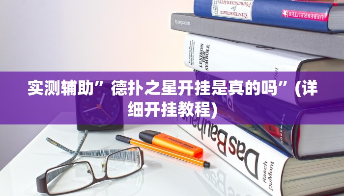 实测辅助”德扑之星开挂是真的吗”(详细开挂教程)