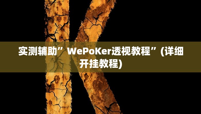 实测辅助”百汇游戏有挂吗”(详细开挂教程)