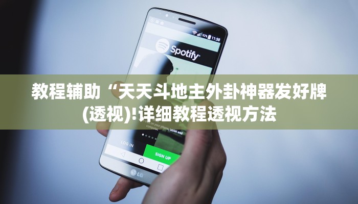 教程辅助“天天斗地主外卦神器发好牌(透视)!详细教程透视方法