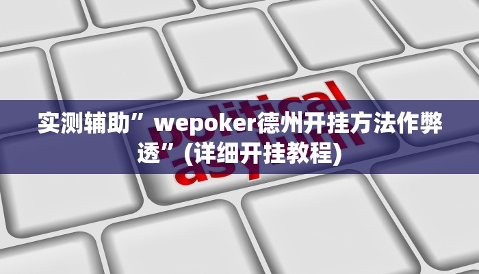 实测辅助”wepoker德州开挂方法作弊透”(详细开挂教程)
