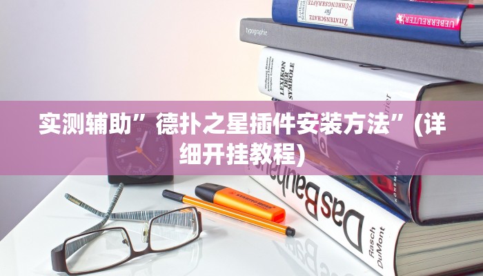 开挂辅助工具“来一盘河南麻将究竟有挂吗”其实确实有挂