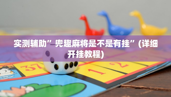 实测辅助”兜趣麻将是不是有挂”(详细开挂教程)
