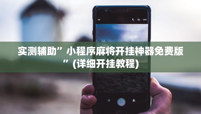 实测辅助”小程序麻将开挂神器免费版”(详细开挂教程)