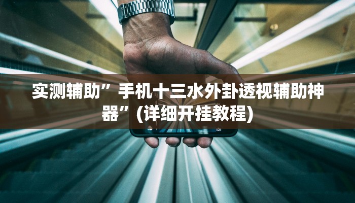 实测辅助”手机十三水外卦透视辅助神器”(详细开挂教程)