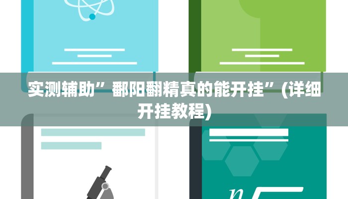 实测辅助”鄱阳翻精真的能开挂”(详细开挂教程)