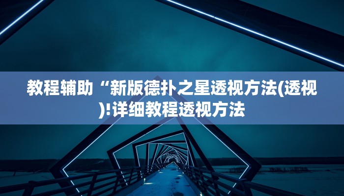教程辅助“新版德扑之星透视方法(透视)!详细教程透视方法