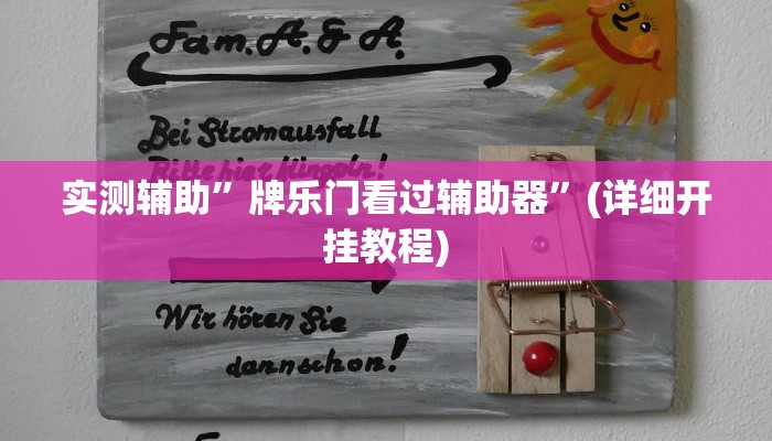实测辅助”牌乐门看过辅助器”(详细开挂教程)