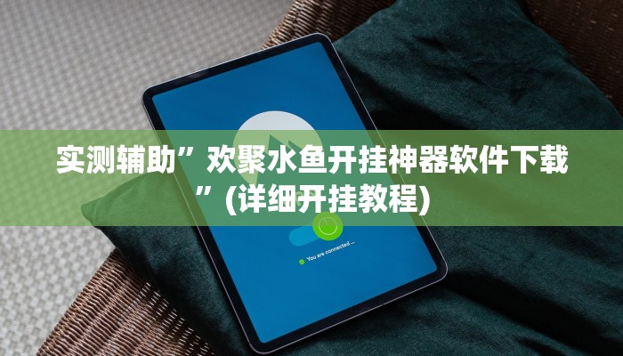 实测辅助”欢聚水鱼开挂神器软件下载”(详细开挂教程)