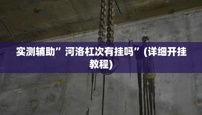 实测辅助”双辽诚悦麻将通用挂”(详细开挂教程)