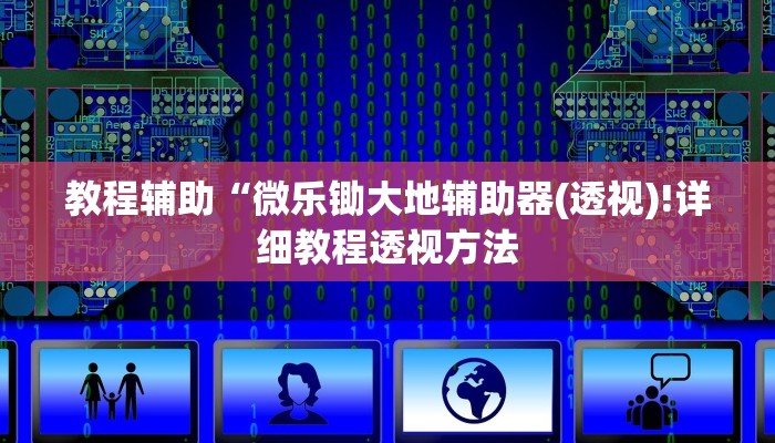 教程辅助“微乐锄大地辅助器(透视)!详细教程透视方法