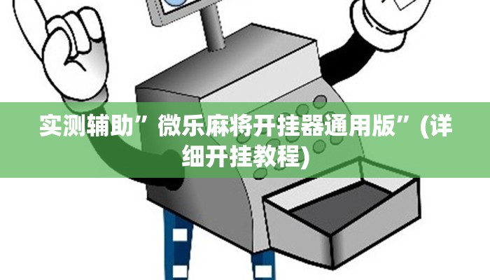 实测辅助”微乐麻将开挂器通用版”(详细开挂教程)