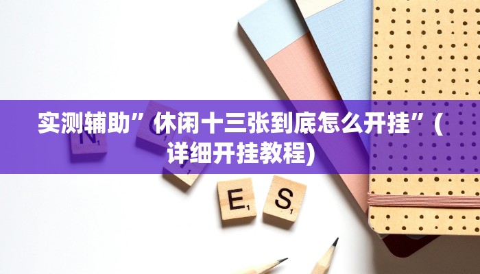 实测辅助”休闲十三张到底怎么开挂”(详细开挂教程)