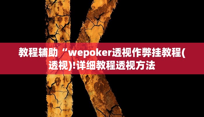 教程辅助“wepoker透视作弊挂教程(透视)!详细教程透视方法