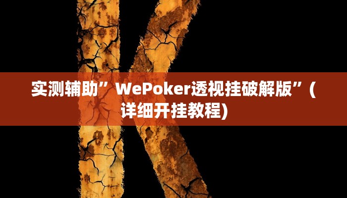 实测辅助”WePoker透视挂破解版”(详细开挂教程)