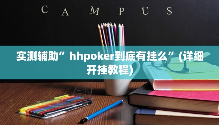 实测辅助”hhpoker到底有挂么”(详细开挂教程)