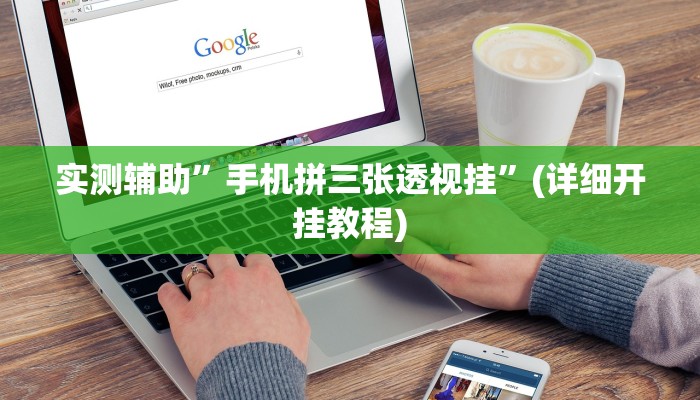 实测辅助”手机拼三张透视挂”(详细开挂教程)