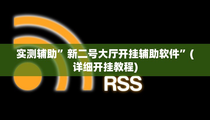 实测辅助”新二号大厅开挂辅助软件”(详细开挂教程)