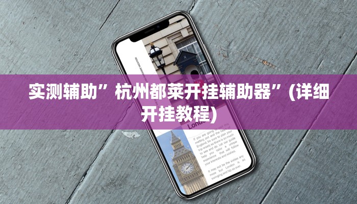 实测辅助”杭州都莱开挂辅助器”(详细开挂教程)