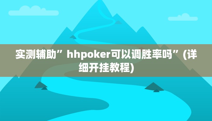 实测辅助”hhpoker可以调胜率吗”(详细开挂教程)