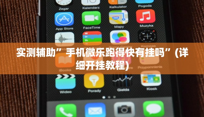 实测辅助”手机微乐跑得快有挂吗”(详细开挂教程)