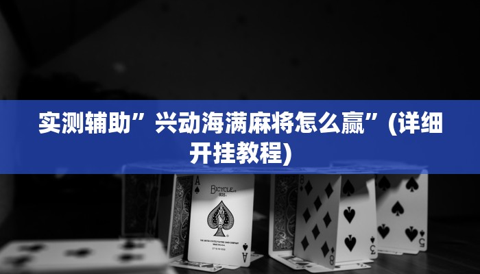 实测辅助”同城跑胡子确实有辅助挂”(详细开挂教程)