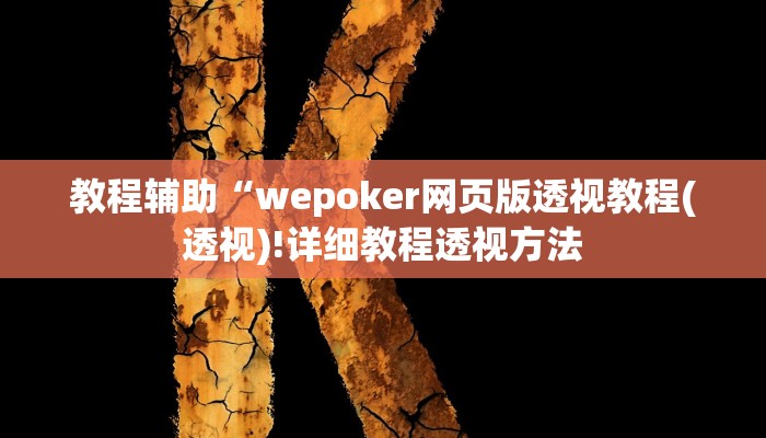 实测辅助”WePoker辅助透视软件挂”(详细开挂教程)