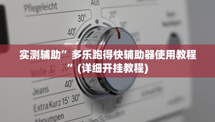 实测辅助”神殿娱乐开挂教程”(详细开挂教程)