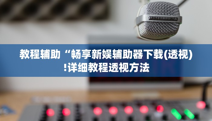 实测辅助”WePoker辅助挂方法”(详细开挂教程)