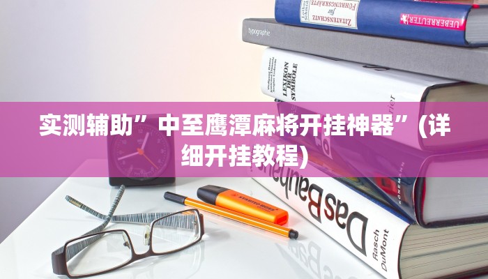 实测辅助”福建十三张辅助开挂”(详细开挂教程)