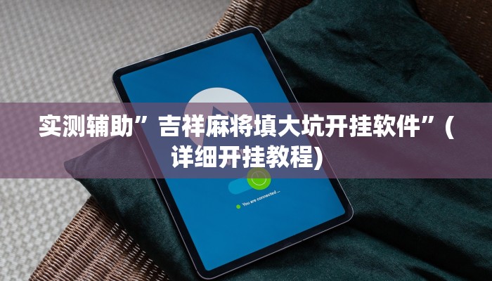 实测辅助”德扑之星开挂辅助透视”(详细开挂教程)