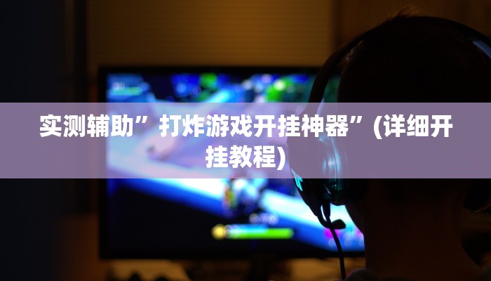 实测辅助”打炸游戏开挂神器”(详细开挂教程)