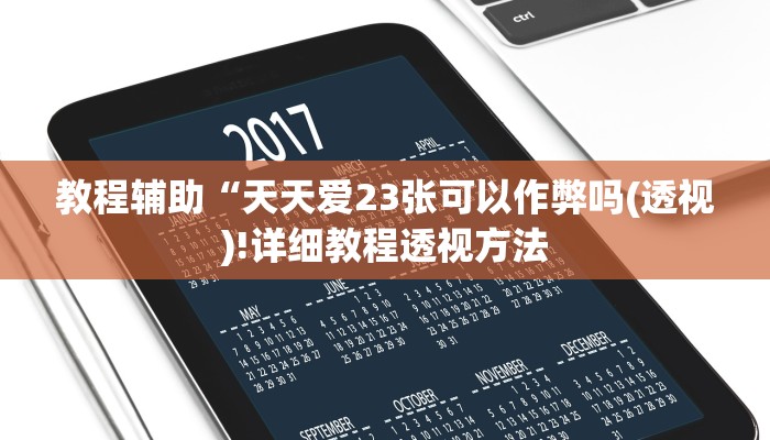 教程辅助“天天爱23张可以作弊吗(透视)!详细教程透视方法