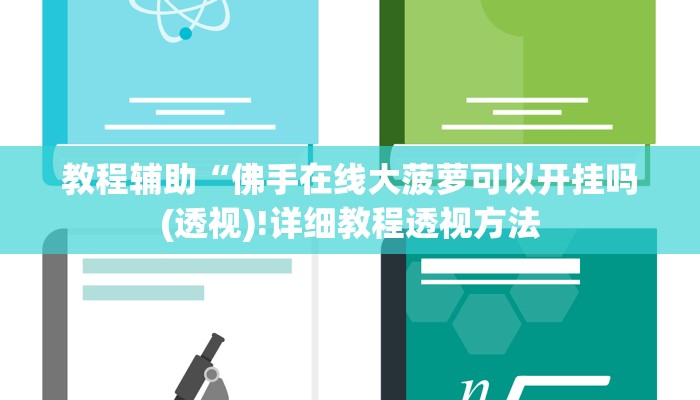教程辅助“佛手在线大菠萝可以开挂吗(透视)!详细教程透视方法