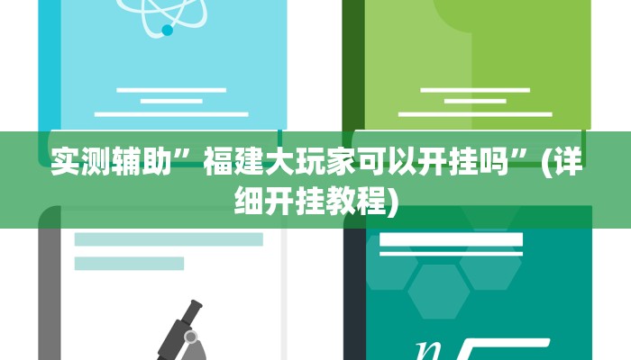 实测辅助”福建大玩家可以开挂吗”(详细开挂教程)