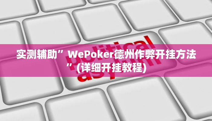 实测辅助”WePoker德州作弊开挂方法”(详细开挂教程)