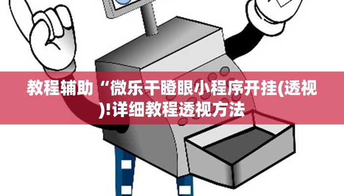 实测辅助”欢乐棋牌开挂怎么使用的”(详细开挂教程)