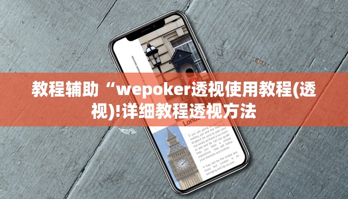 实测辅助”德州werplan作弊辅助透视”(详细开挂教程)