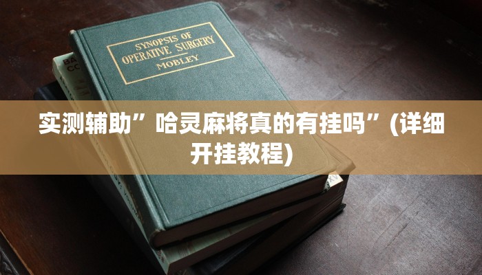 实测辅助”德扑之星作弊透视安卓版下载”(详细开挂教程)