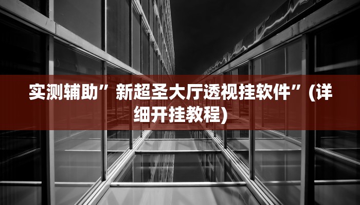 辅助神器“哈局十三张怎么出胜率”详细开挂教程