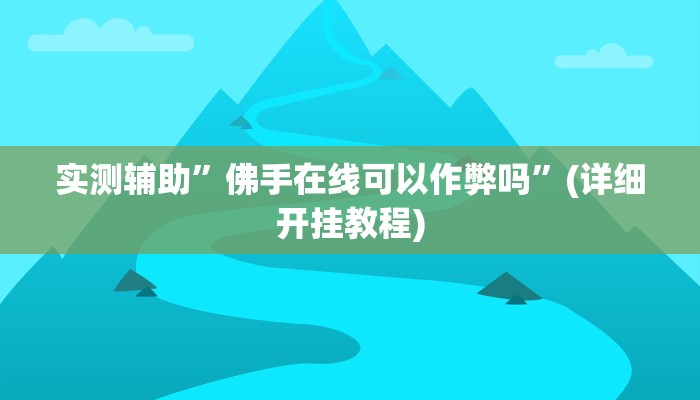 实测辅助”大唐棋牌开挂神器软件下载”(详细开挂教程)