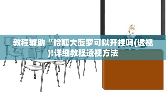 教程辅助“哈糖大菠萝可以开挂吗(透视)!详细教程透视方法