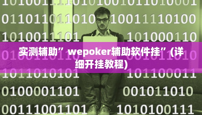 实测辅助”wepoker辅助软件挂”(详细开挂教程)