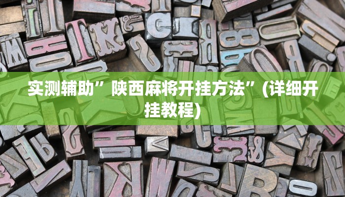 实测辅助”陕西麻将开挂方法”(详细开挂教程)