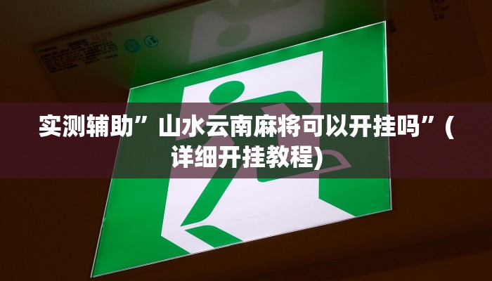 实测辅助”山水云南麻将可以开挂吗”(详细开挂教程)