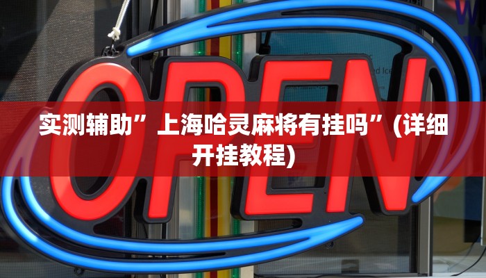 实测辅助”上海哈灵麻将有挂吗”(详细开挂教程)