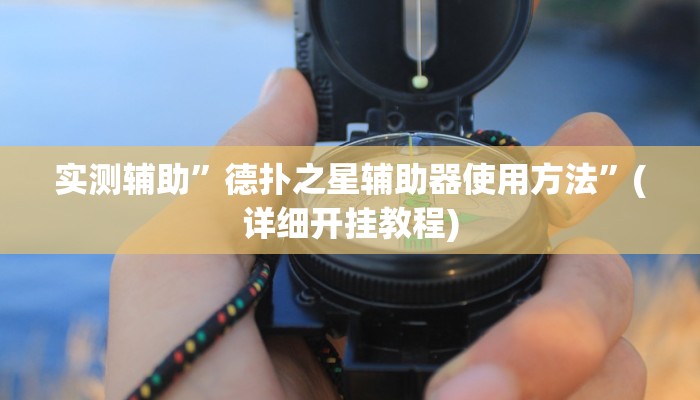 实测辅助”德扑之星辅助器使用方法”(详细开挂教程)