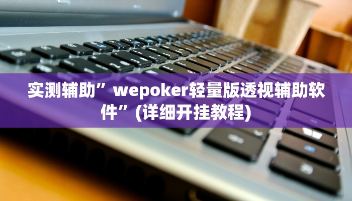 实测辅助”impoker透视挂破解版”(详细开挂教程)