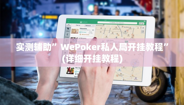 实测辅助”WePoker私人局开挂教程”(详细开挂教程)
