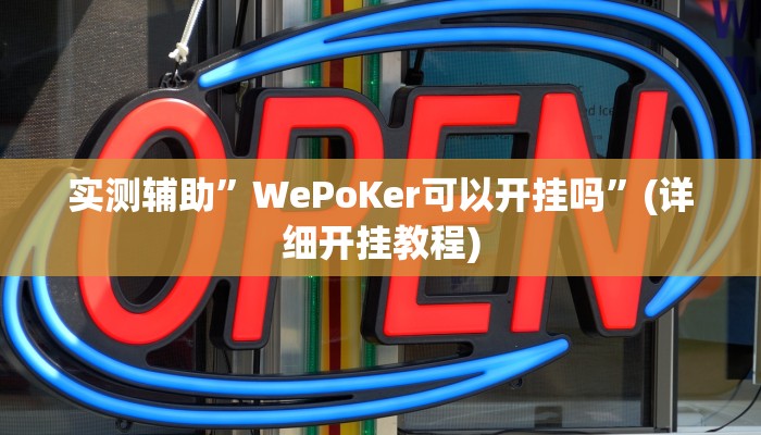 实测辅助”WePoKer可以开挂吗”(详细开挂教程)