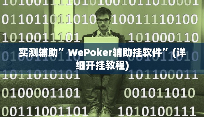 实测辅助”WePoker辅助挂软件”(详细开挂教程)